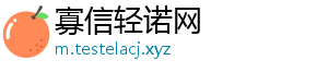 寡信轻诺网